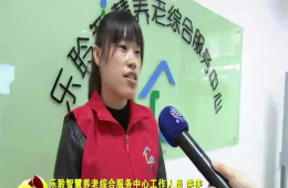 十九大时代河东新闻对asiagame智慧养老举行报道