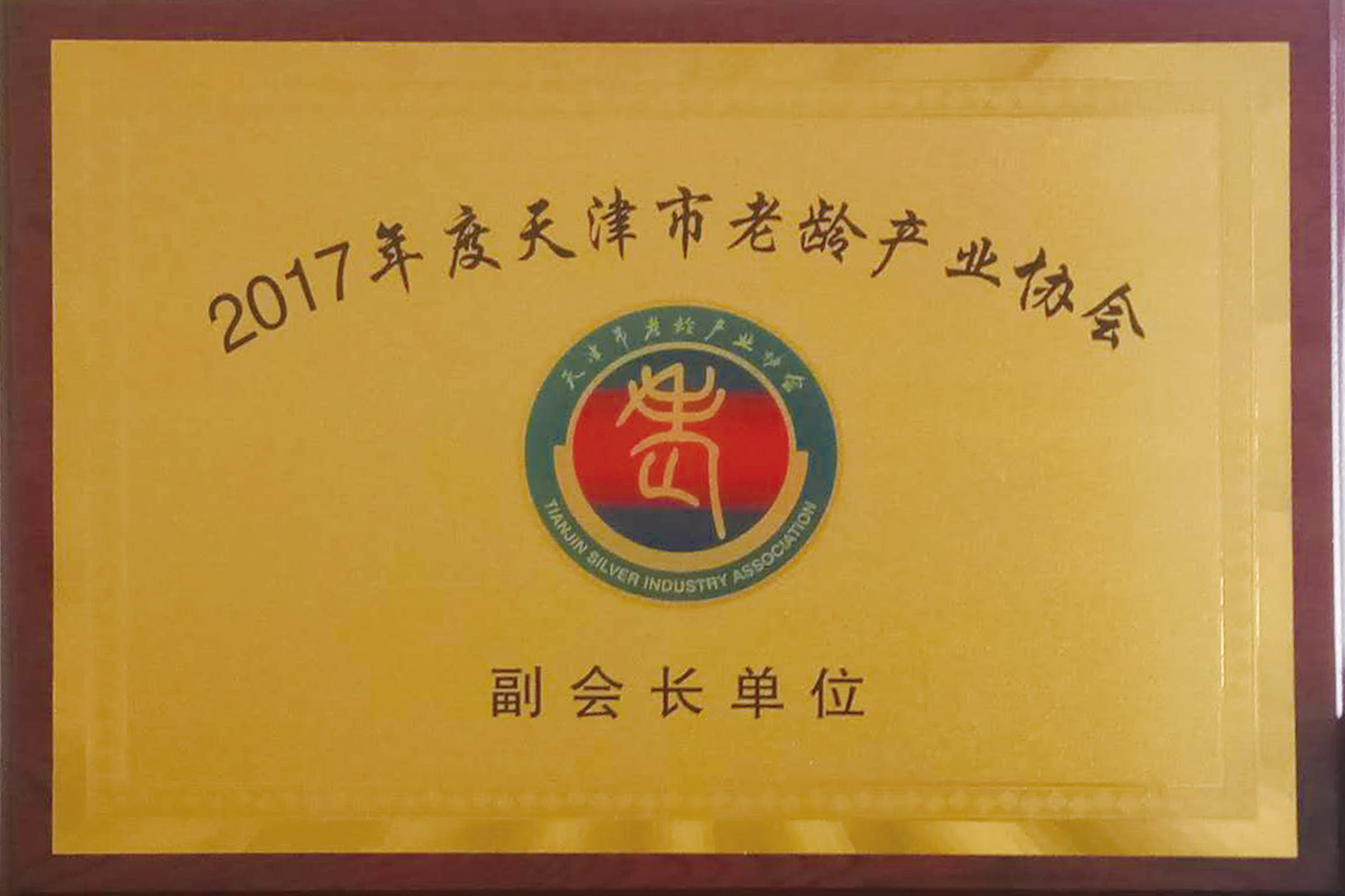 天津市老龄工业协会副会长单位