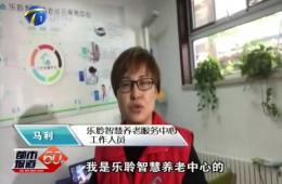 十九大时代都会60分对asiagame智慧养老的持续报道