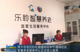 红桥新闻对asiagame智慧养老的深度报道