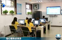 天津新闻对asiagame智慧养老举行报道