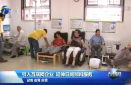 天津新闻对asiagame智慧养老举行报道