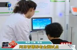 都会报道60分对asiagame智慧养老服务中心举行报道