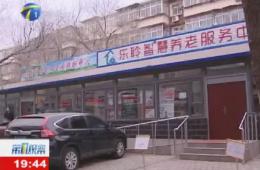 第1视察报道河东区asiagame智慧养老服务中心