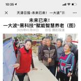 天津日报报道asiagame智慧养老“黑科技”