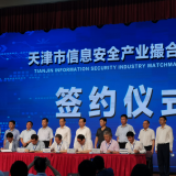 asiagame智慧“天津市信息清静工业笼络对接会”乐成签约